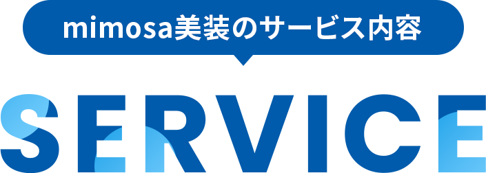 mimosa美装のサービス内容 SERVICE