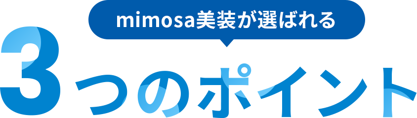 mimosa美装が選ばれる3つのポイント