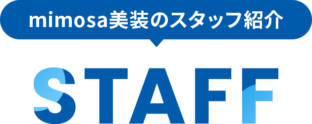 mimosa美装のスタッフ紹介STAFF