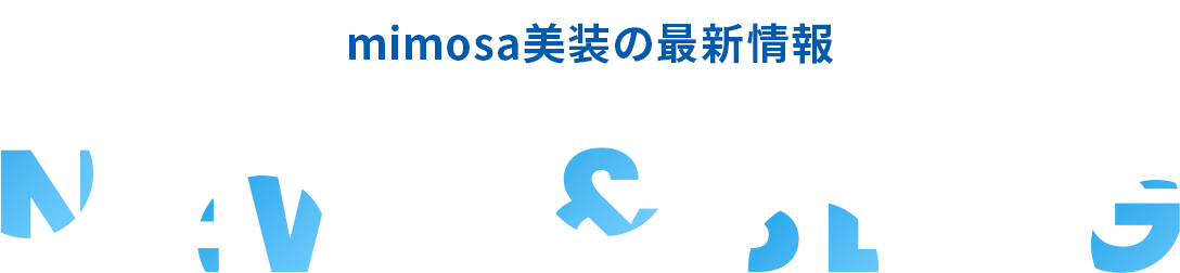mimosa美装の最新情報NEWS&BLOG