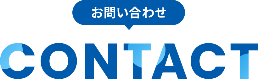 お問い合わせCONTACT