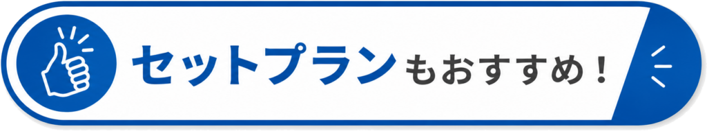 セットプランもおすすめ
